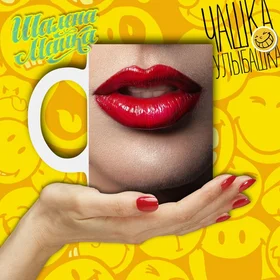 Прикольные кружки:  Улыбашка 010